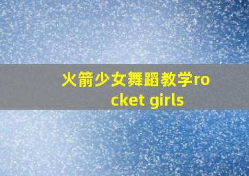 火箭少女舞蹈教学rocket girls